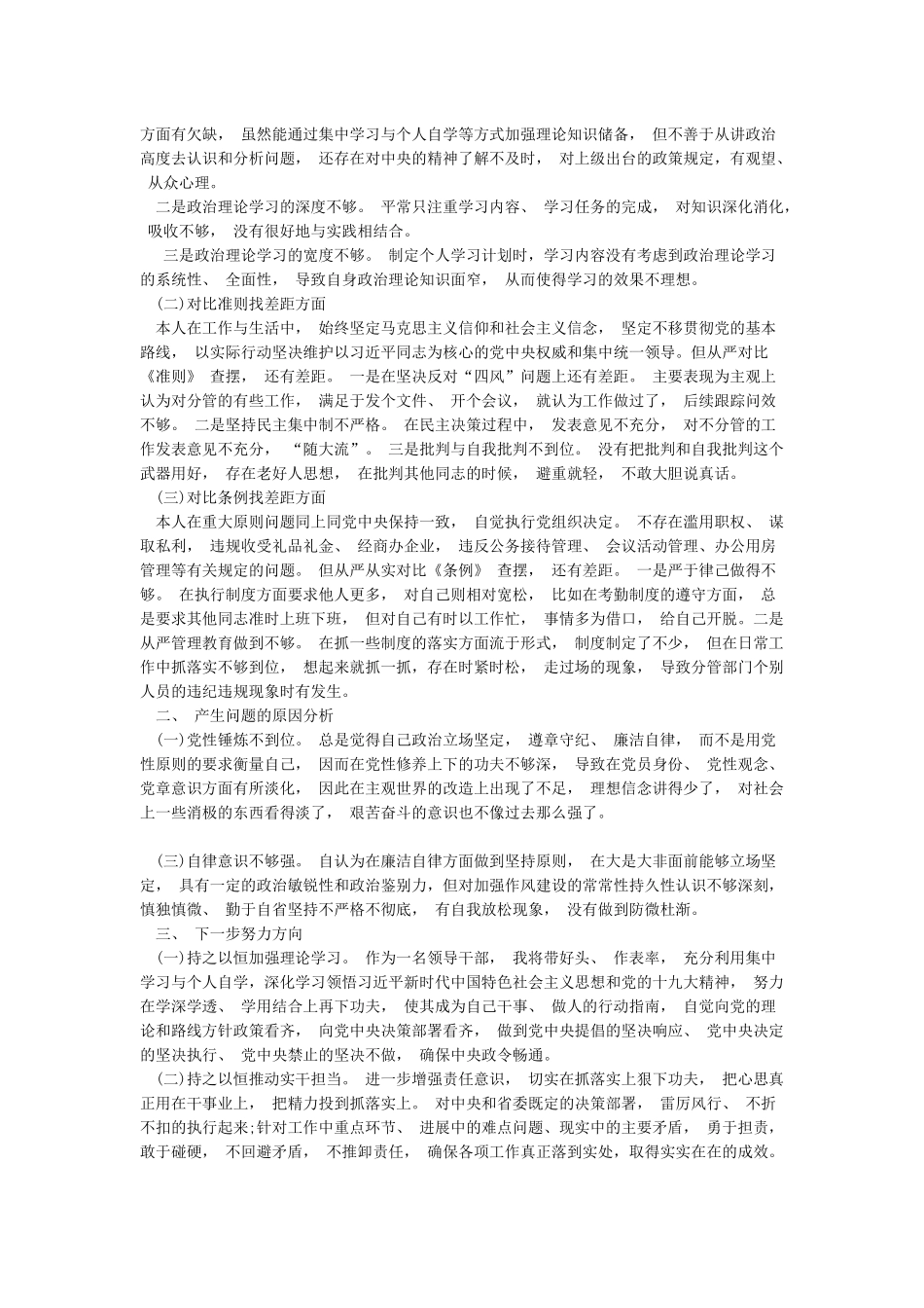 2024党员对照党章党规找差距检视分析材料篇_第3页