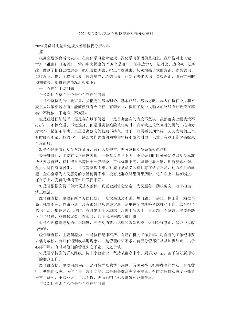 2024党员对照党章党规找差距检视分析材料_第1页