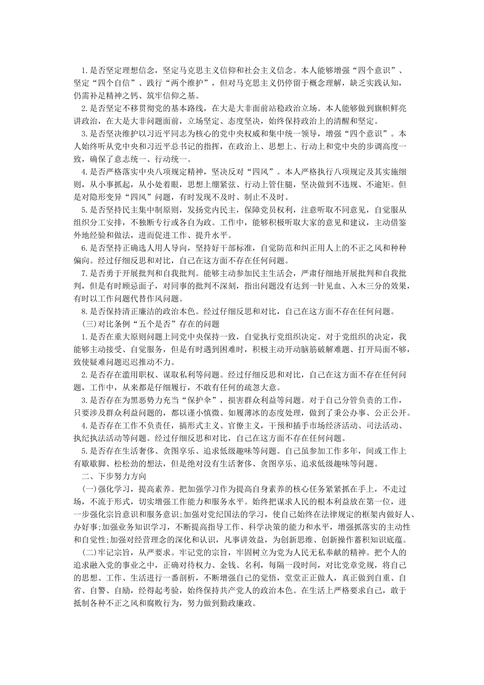 2024党员对照党章党规找差距检视分析材料_第2页