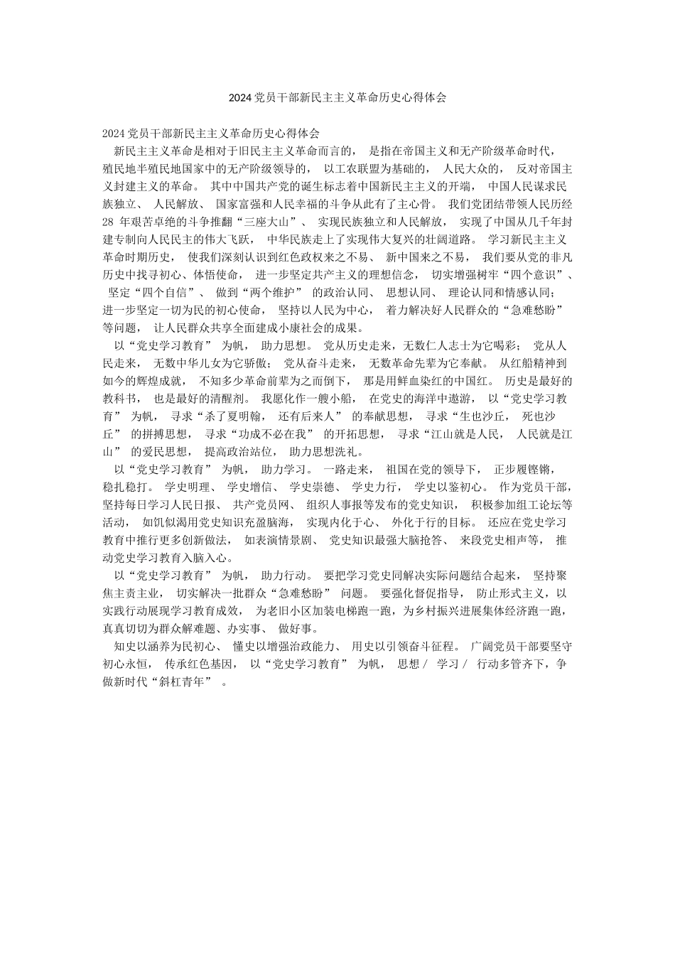 2024党员干部新民主主义革命历史心得体会_第1页