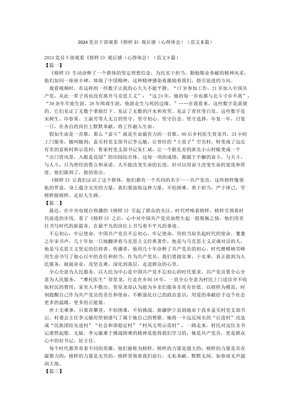 2024党员干部观看《榜样3》观后感(范文8篇)_第1页