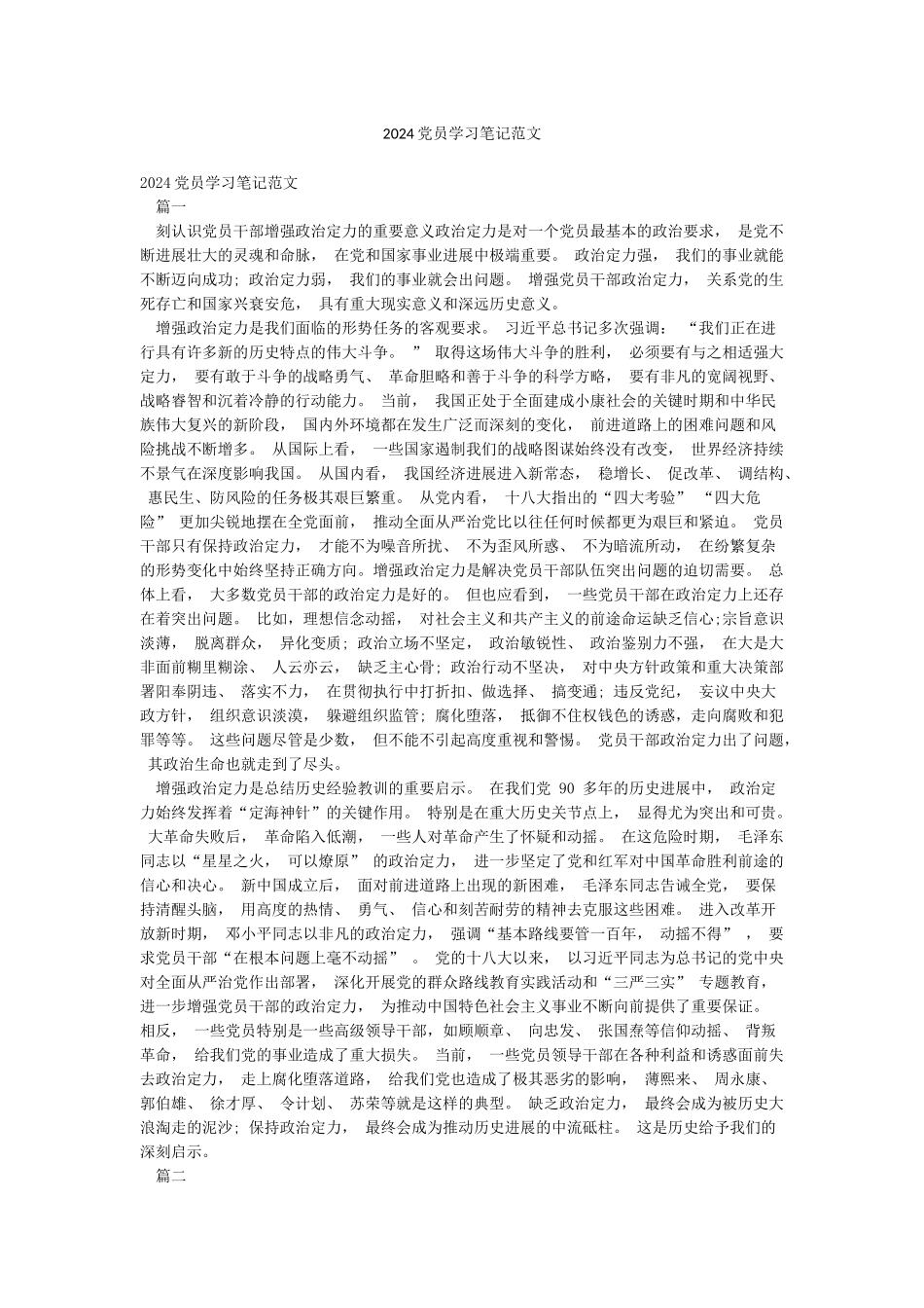 2024党员学习笔记范文_第1页