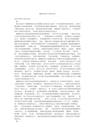 2024党员学习笔记范文