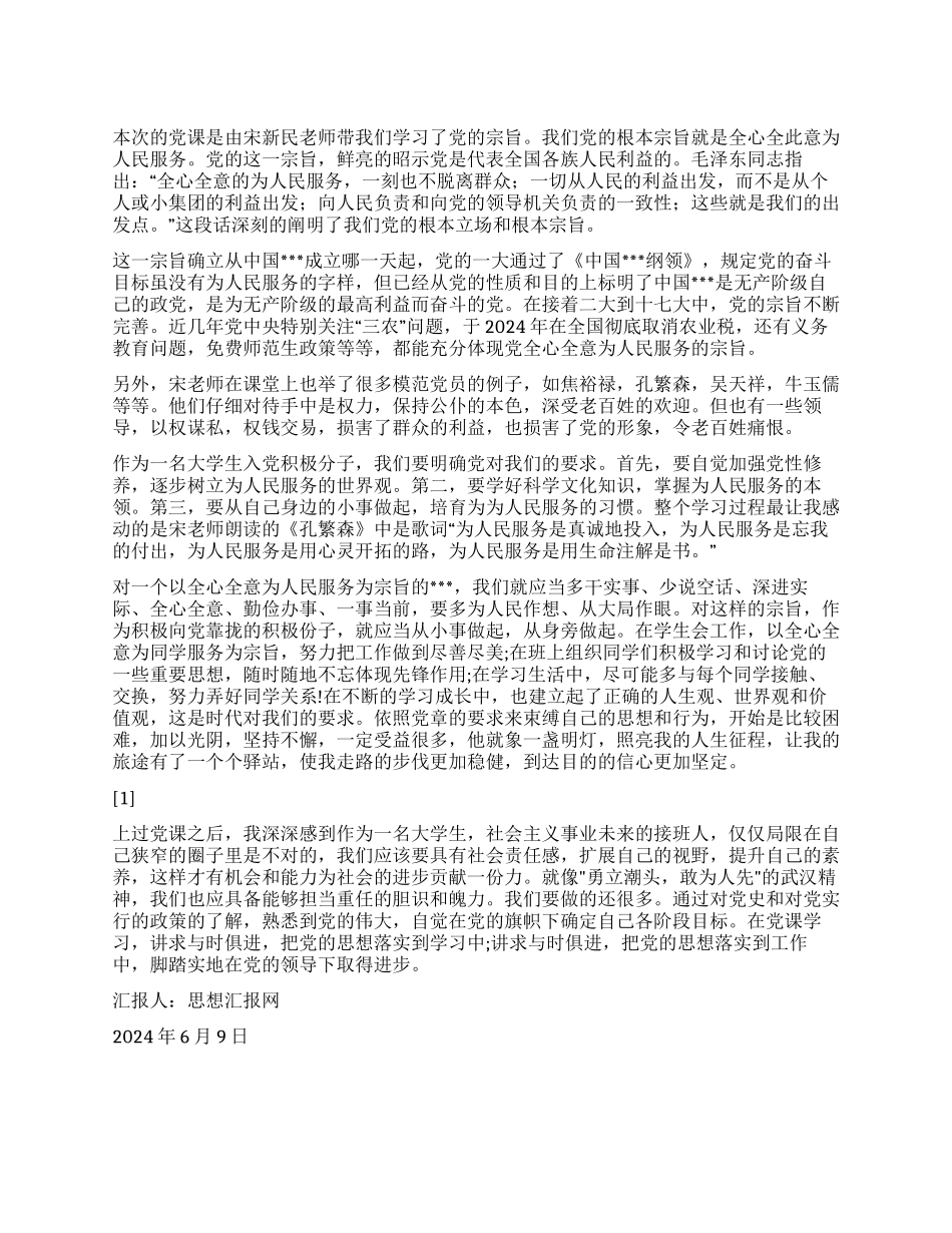 2024党员思想汇报《以服务人民为宗旨规范自己》_第1页