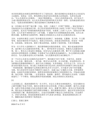 2024党员思想汇报《以服务人民为宗旨规范自己》