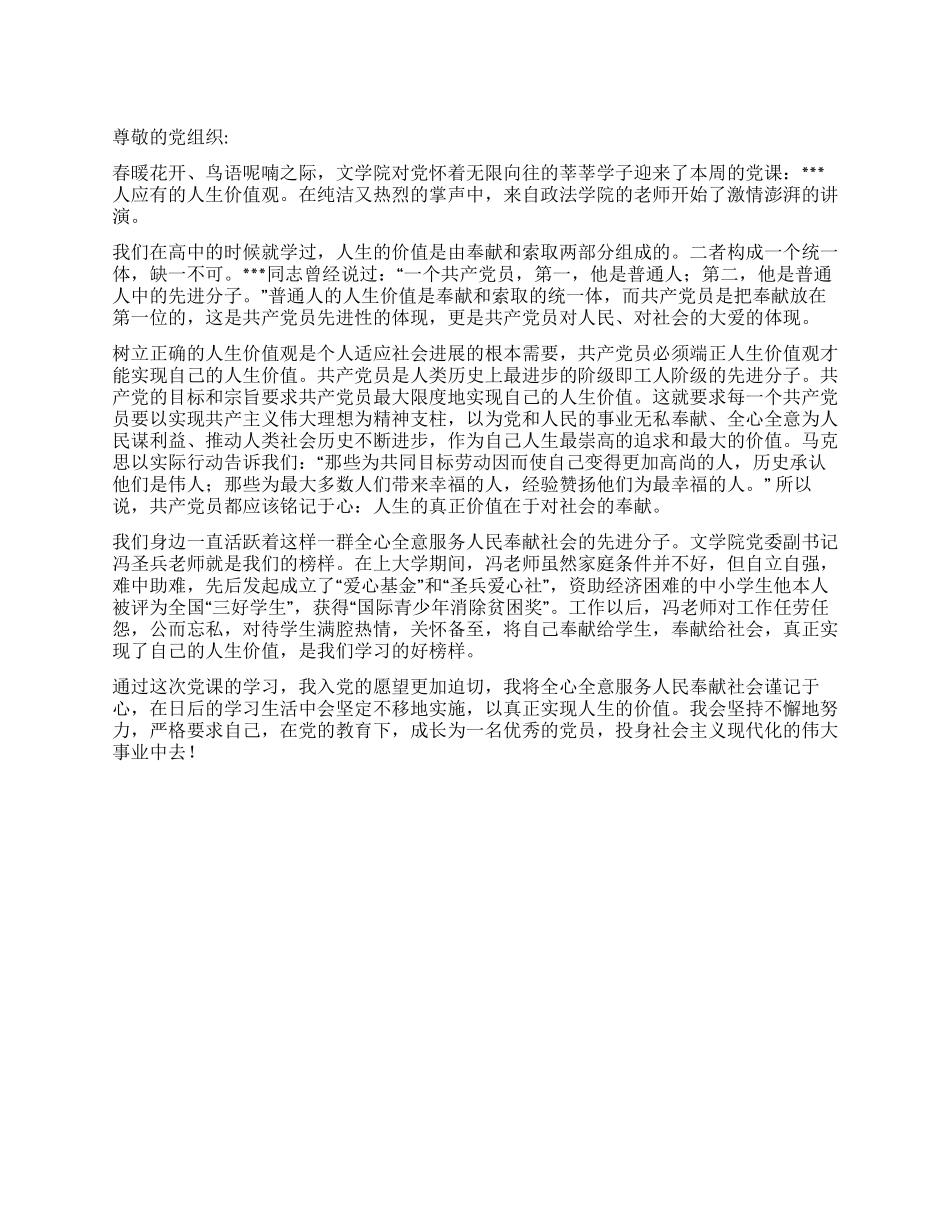 2024党员思想汇报人生的真正价值在于对社会的奉献_第1页