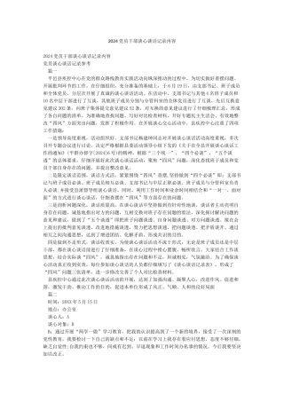 2024党员干部谈心谈话记录内容