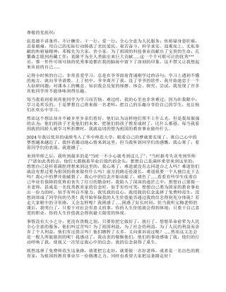 2024党员思想汇报思想的交锋信念的重生