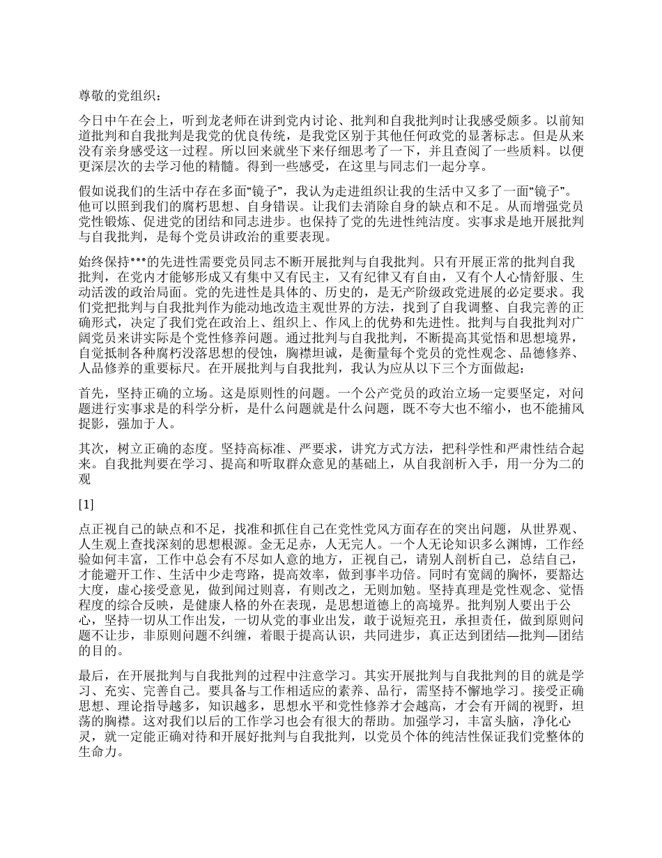 2024党员思想汇报批评和自我批评_第1页