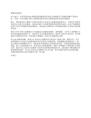 2024党员思想汇报全心全意为人民服务