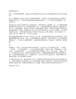 2024党员思想汇报坚定人生信念