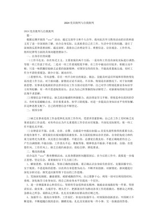 2024党员批评与自我批评