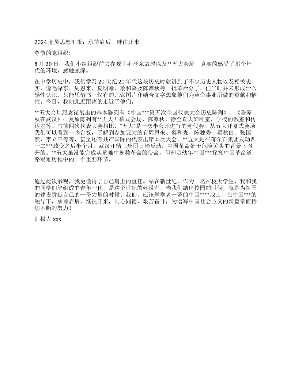 2024党员思想汇报承前启后继往开来_第1页