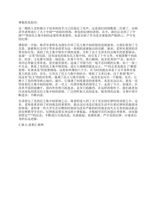 2024党员思想汇报坚持民主集中制严守党的纪律