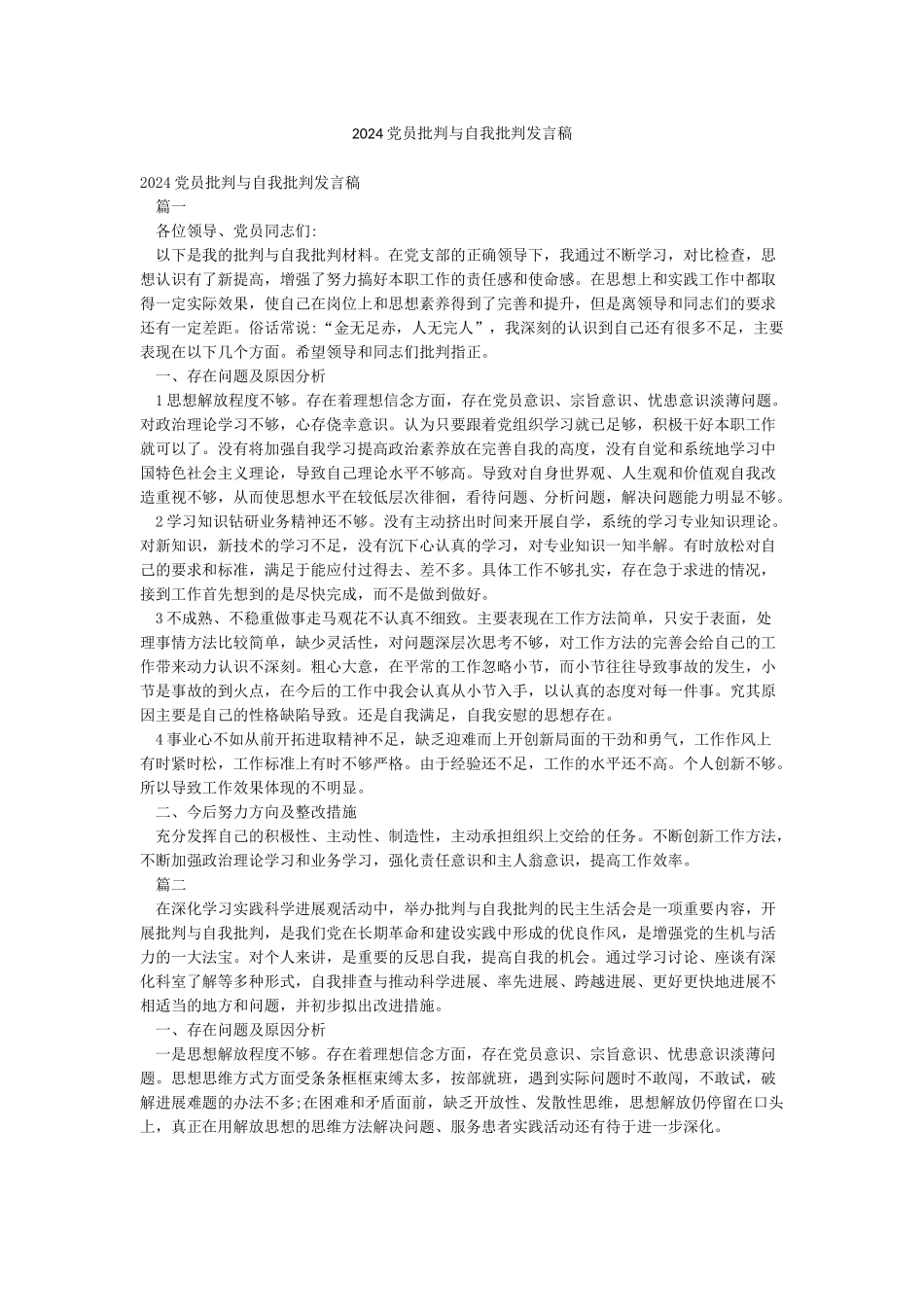 2024党员批评与自我批评发言稿_第1页