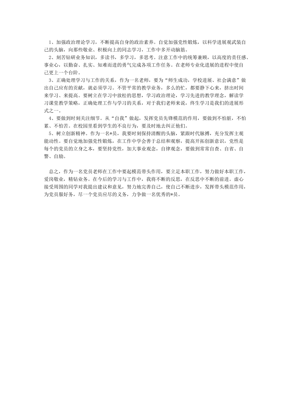 2024党员批评与自我批评发言稿_第3页