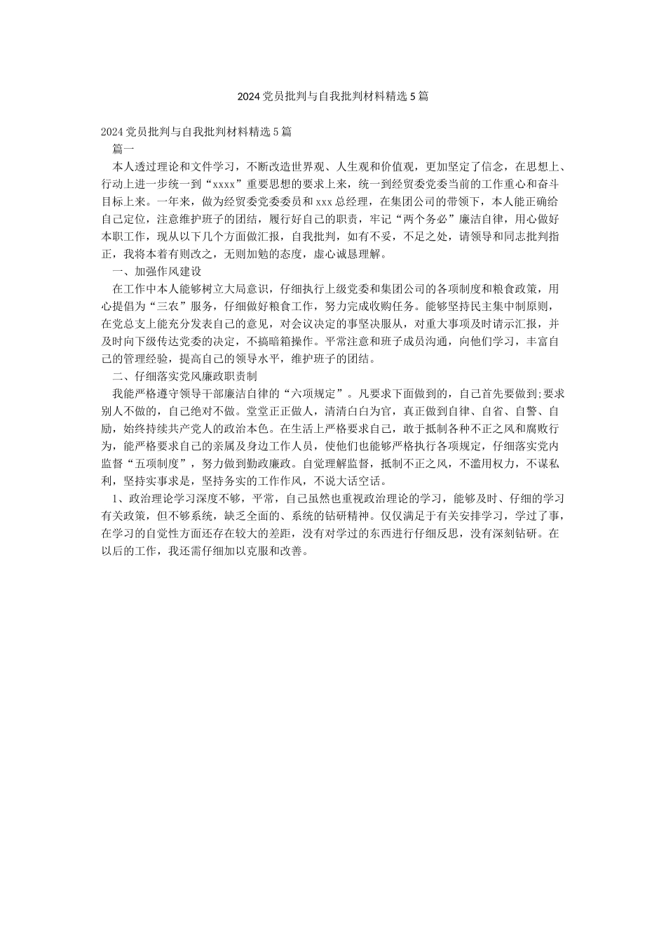 2024党员批评与自我批评材料精选5篇_第1页