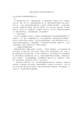 2024党员批评与自我批评材料精选5篇
