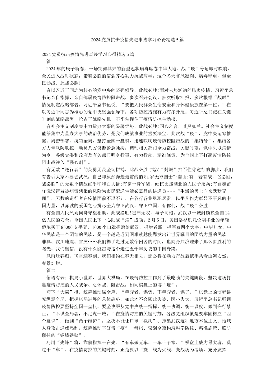 2024党员抗击疫情先进事迹学习心得精选5篇_第1页