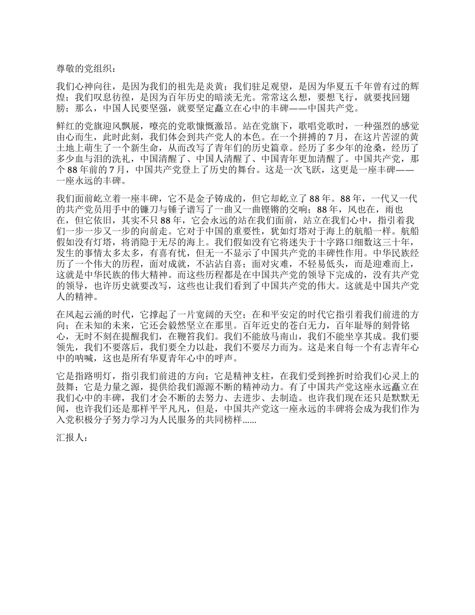 2024党员思想汇报永远的丰碑_第1页