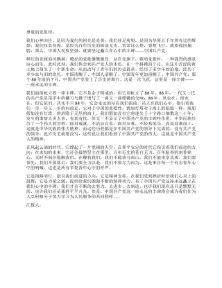 2024党员思想汇报永远的丰碑