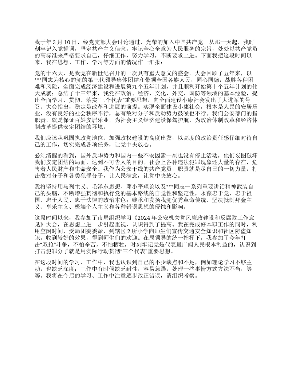 2024党员思想汇报范文_第1页