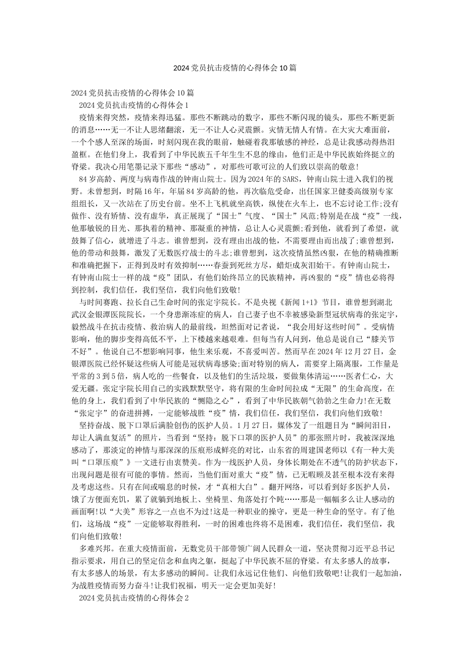 2024党员抗击疫情的心得体会10篇_第1页