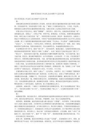 2024党员抗疫工作总结-抗击疫情个人总结5篇