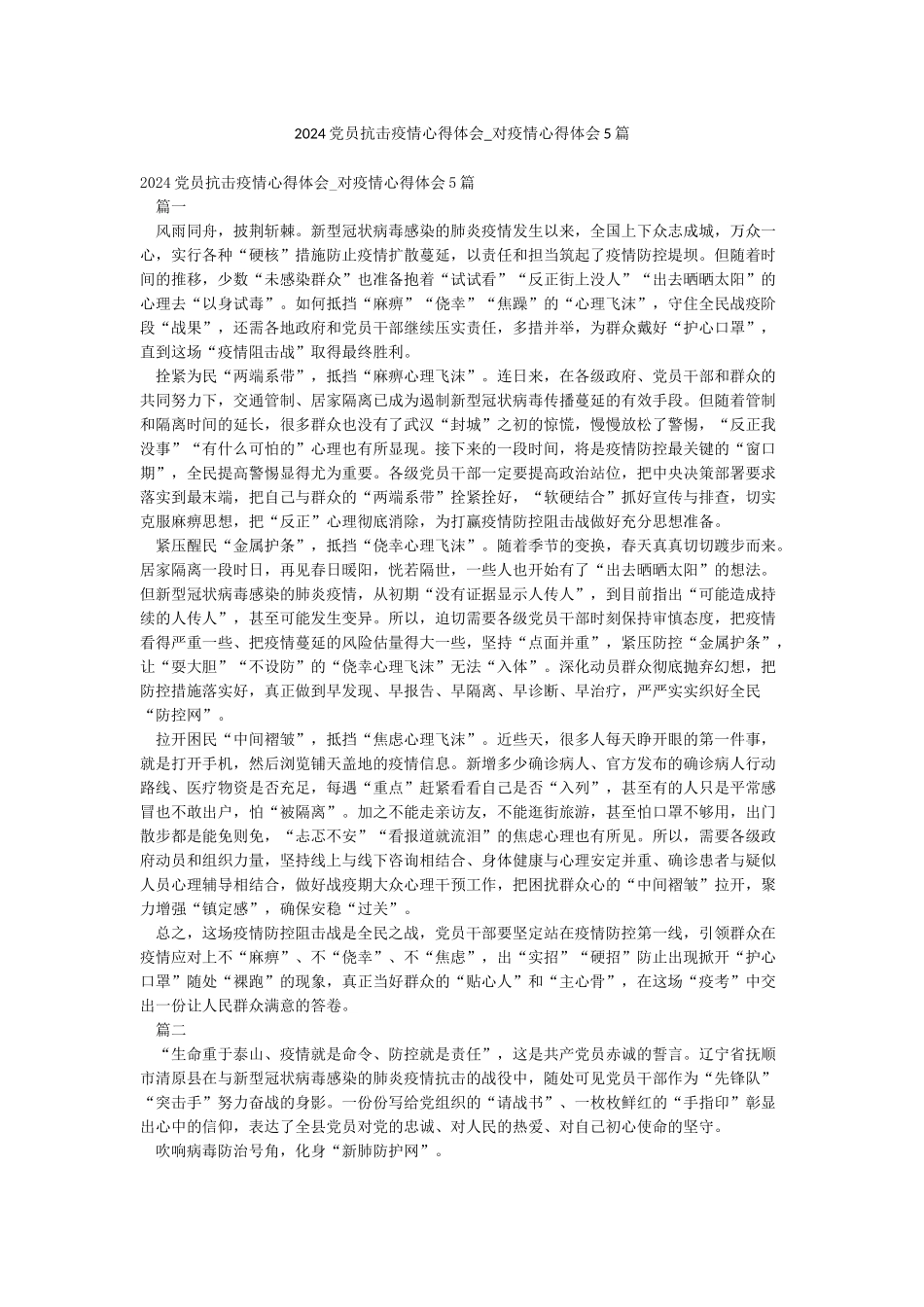 2024党员抗击疫情心得体会-对疫情心得体会5篇_第1页