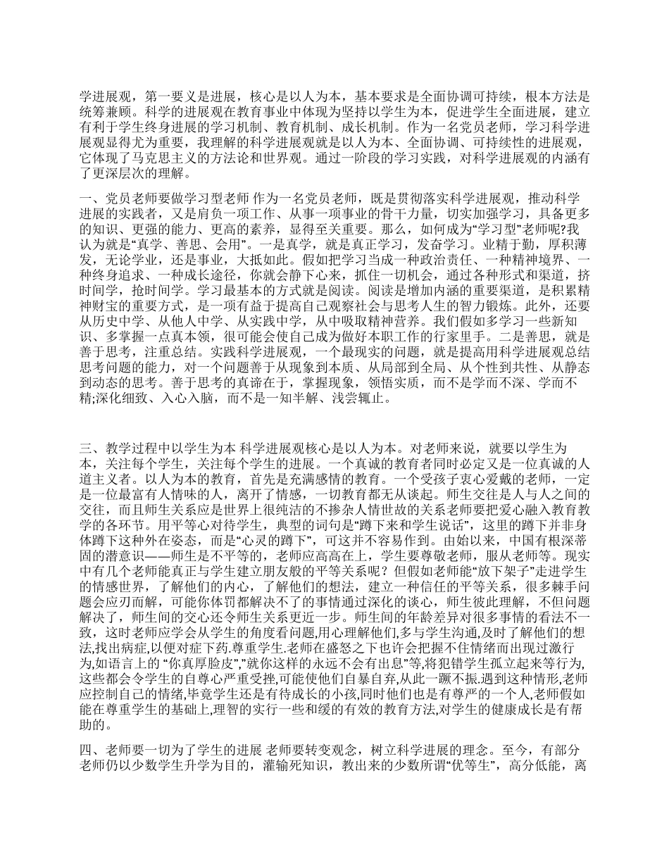2024党员教师学习科学发展观心得体会_第1页
