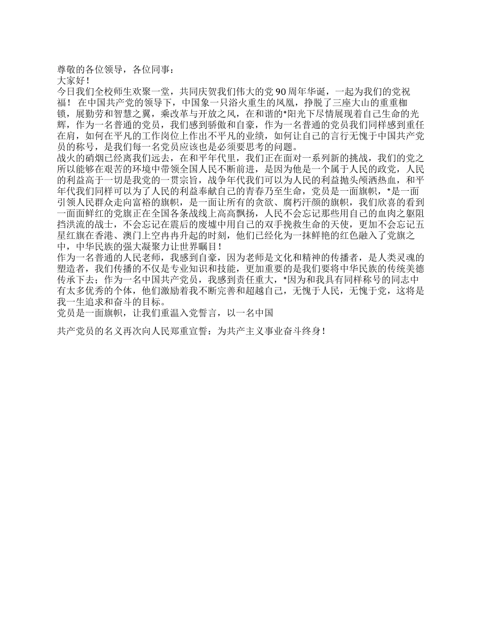 2024党员教师建党九十周年演讲稿讴歌伟大的党_第1页