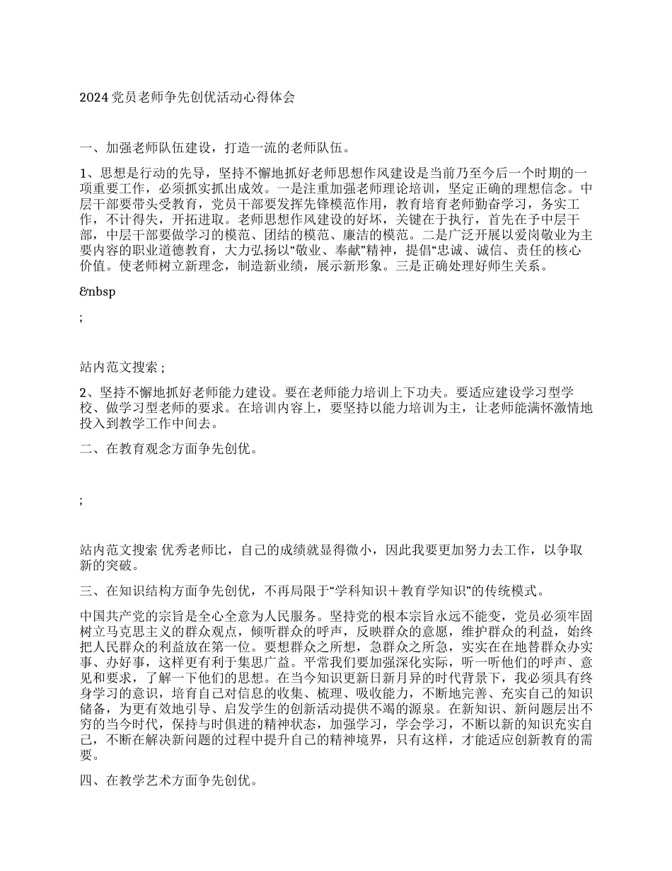 2024党员教师争先创优活动心得体会_第1页