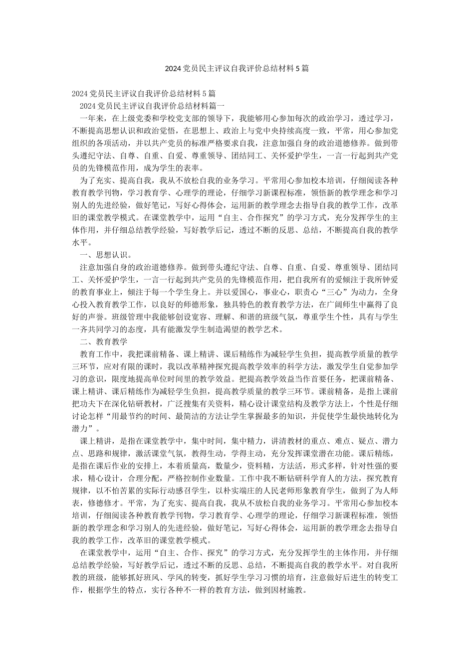 2024党员民主评议自我评价总结材料5篇_第1页