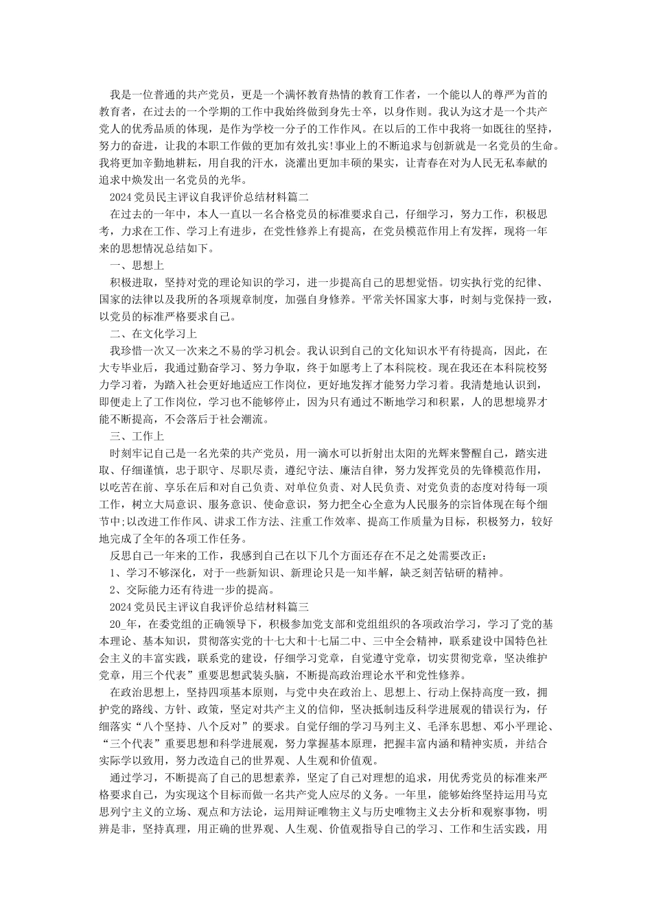 2024党员民主评议自我评价总结材料5篇_第2页