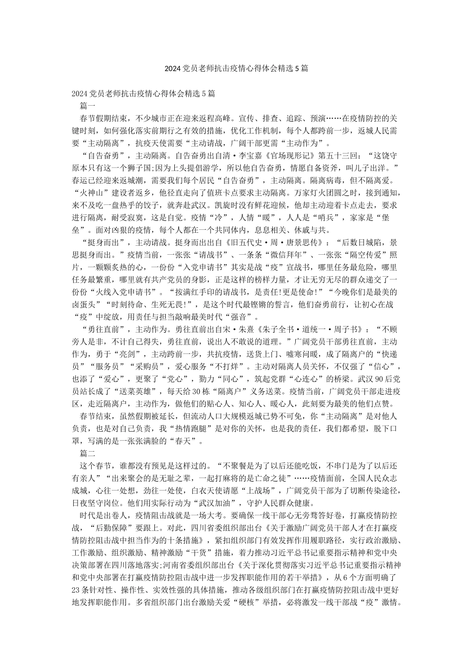 2024党员教师抗击疫情心得体会精选5篇_第1页