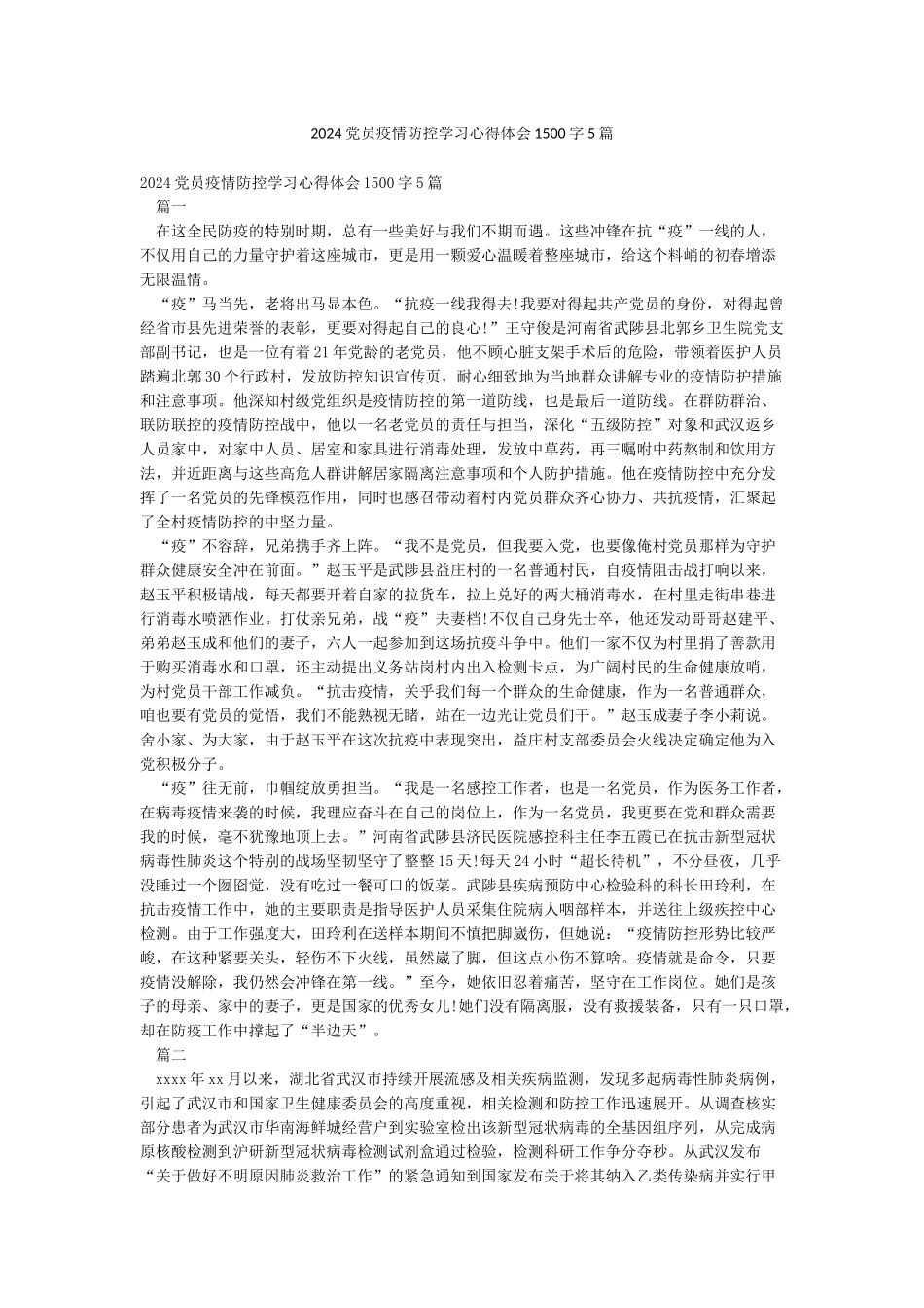 2024党员疫情防控学习心得体会1500字5篇_第1页