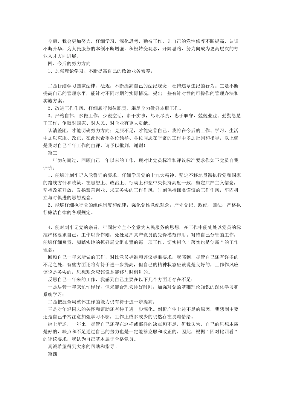 2024党员民主评议自我评价范文4篇_第3页