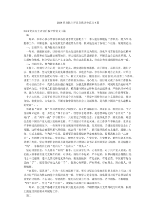 2024党员民主评议自我评价范文4篇