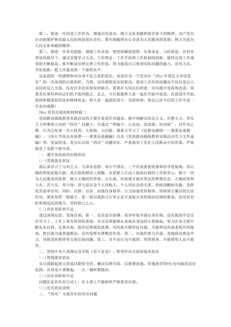 2024党员自我剖析材料六篇_第2页