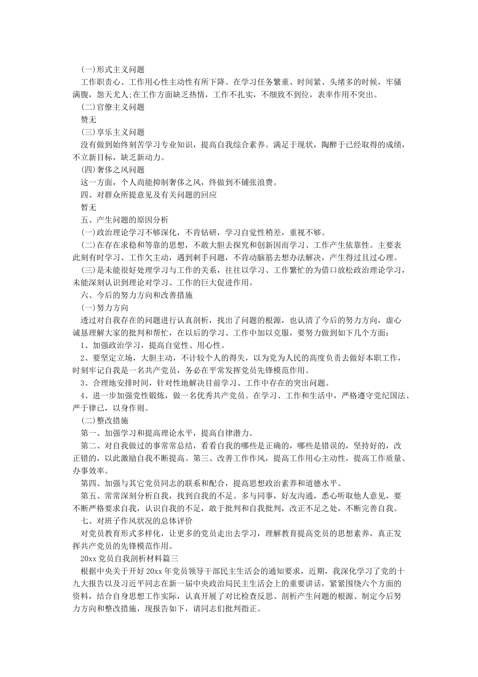2024党员自我剖析材料六篇_第3页