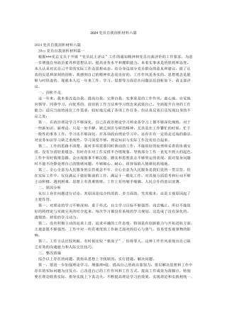 2024党员自我剖析材料六篇