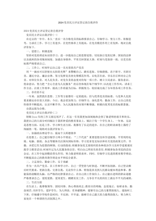 2024党员民主评议登记表自我评价