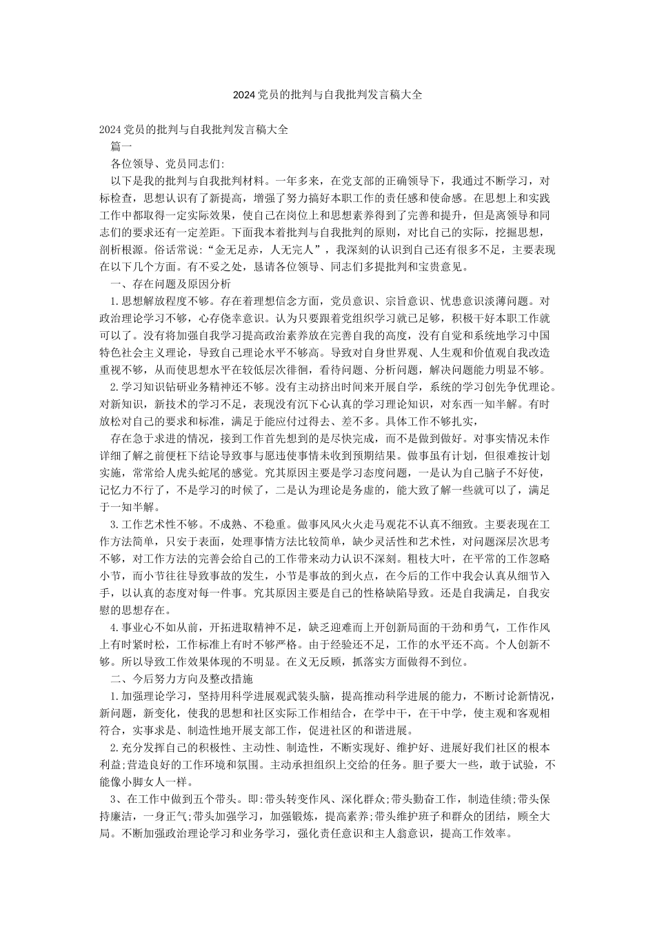 2024党员的批评与自我批评发言稿大全_第1页