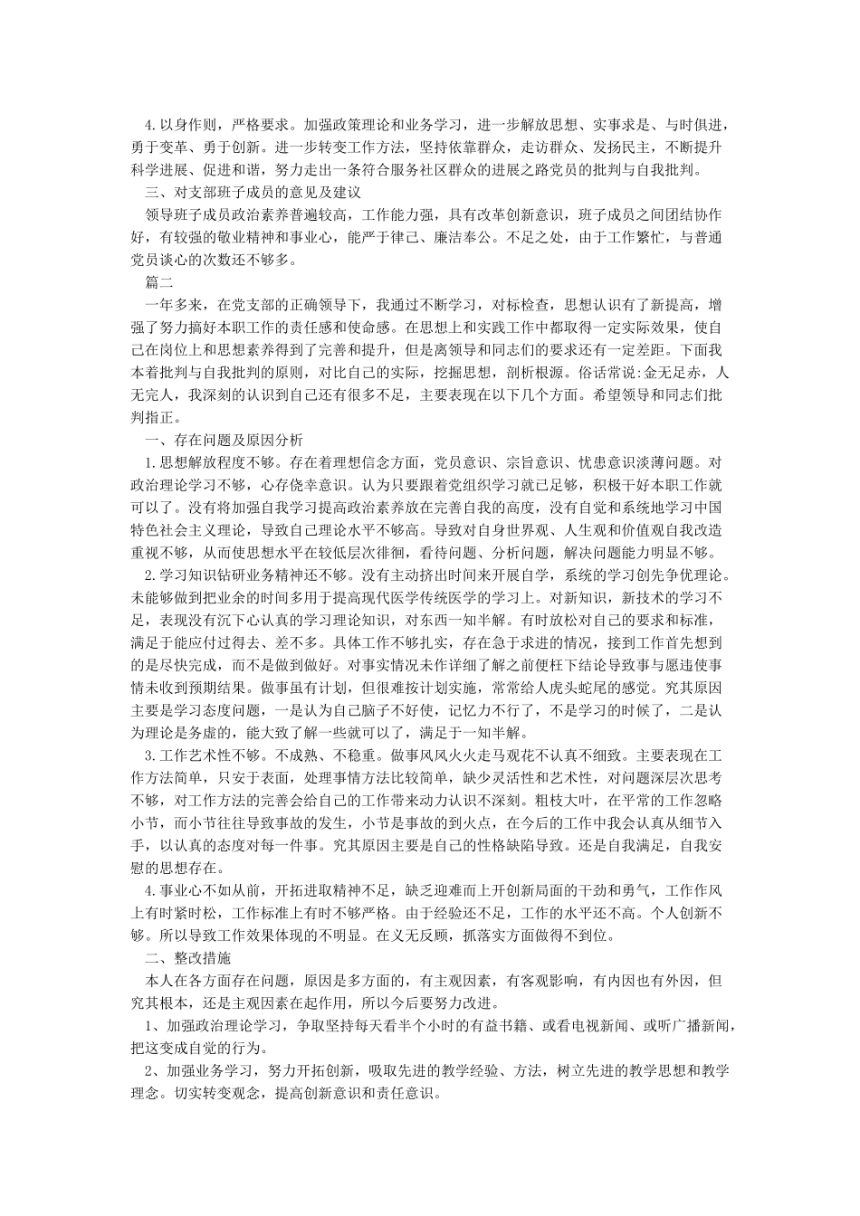 2024党员的批评与自我批评发言稿大全_第2页