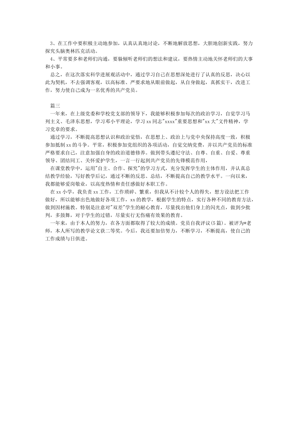 2024党员的批评与自我批评发言稿大全_第3页