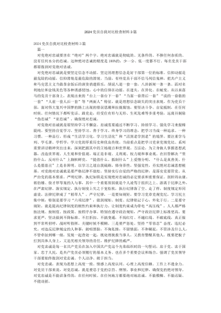 2024党员自我对照检查材料3篇