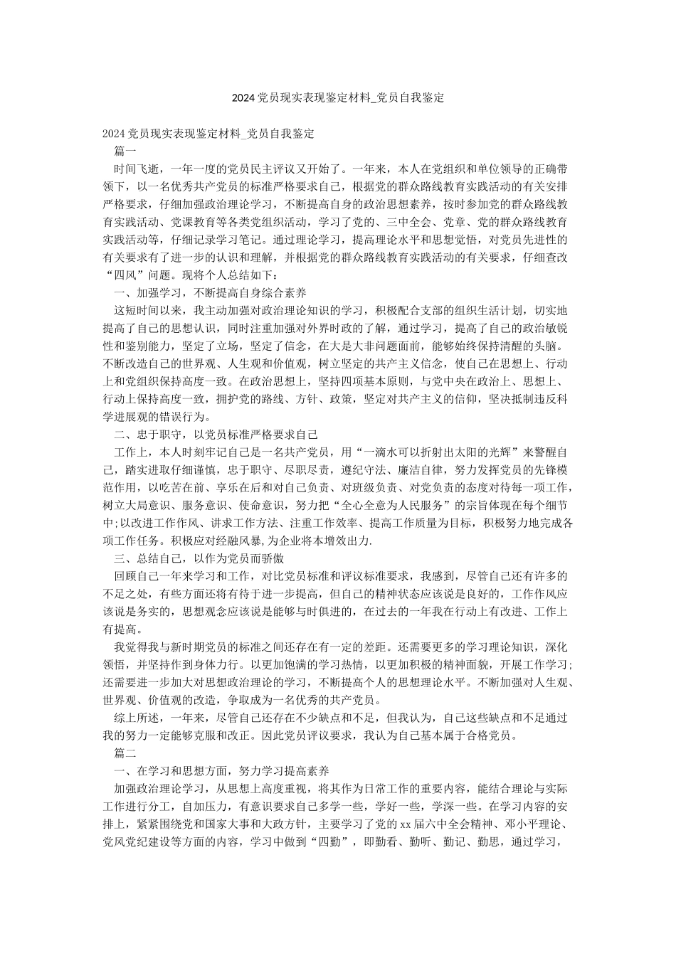 2024党员现实表现鉴定材料-党员自我鉴定_第1页