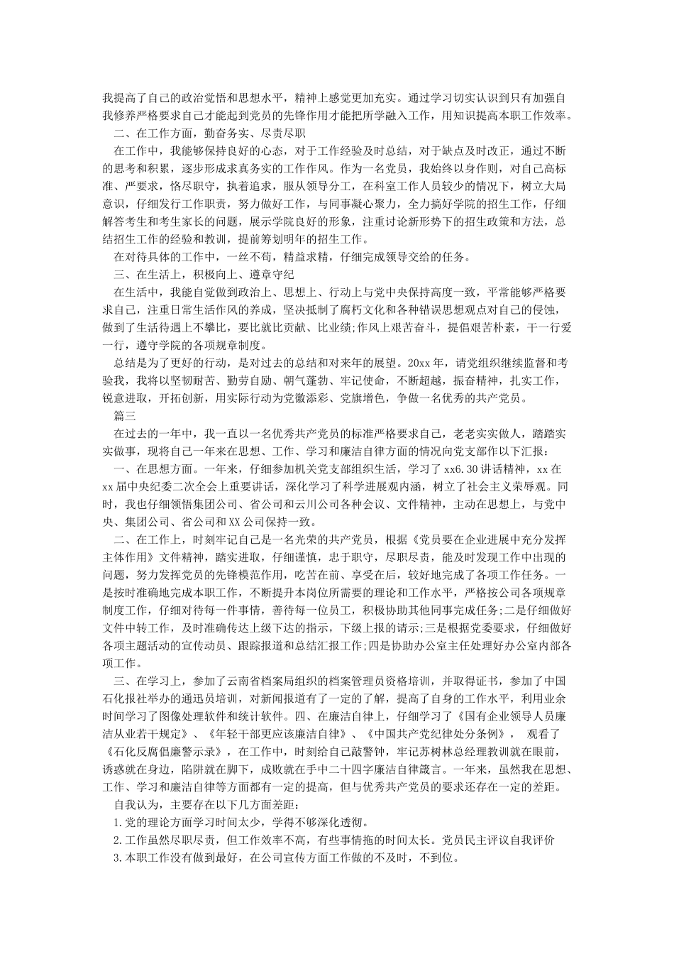 2024党员现实表现鉴定材料-党员自我鉴定_第2页