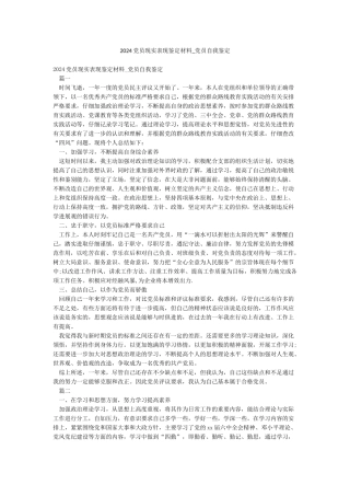 2024党员现实表现鉴定材料-党员自我鉴定