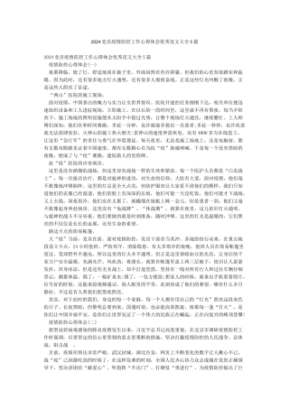 2024党员疫情防控工作心得体会优秀范文大全5篇